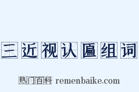 三近视认匾组词是什么意思的图片